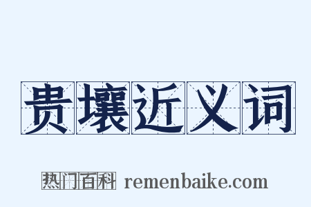 贵壤近义词是什么意思的图片